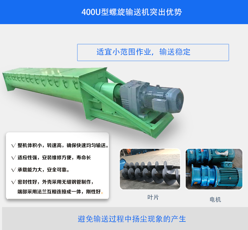 400U型螺旋輸送機(jī)突出優(yōu)勢