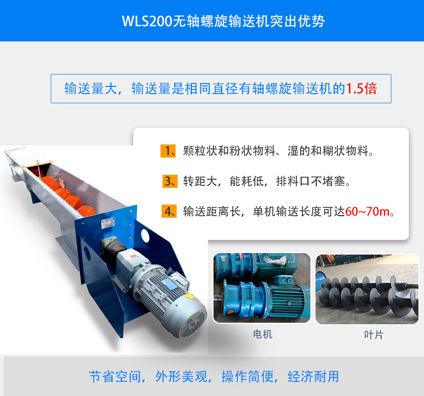 WLS200無軸螺旋輸送機突出優(yōu)勢