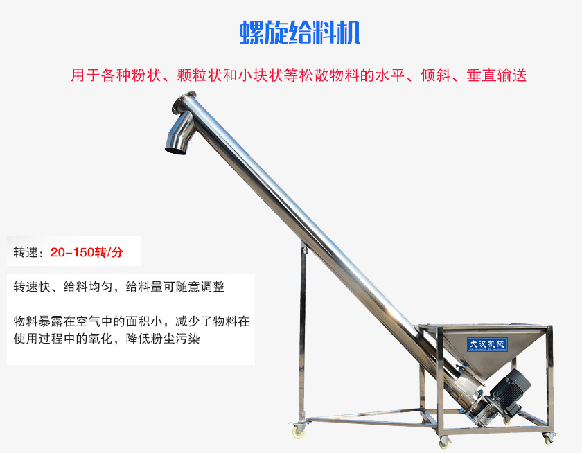 螺旋送料機用于各種粉狀、顆粒狀和小塊狀等松散物料的水平、傾斜、垂直輸送