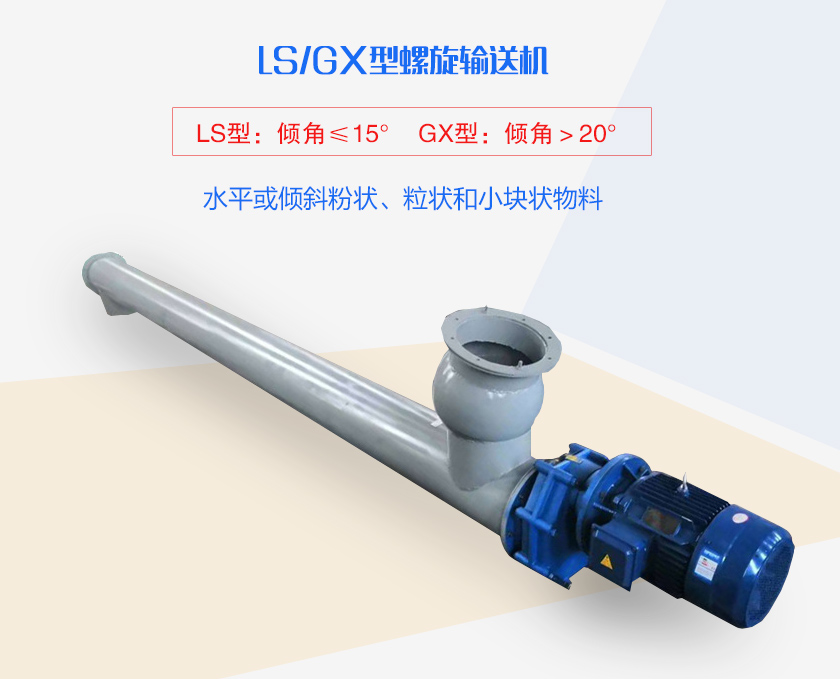 LS螺旋輸送機(jī)水平或傾斜粉狀、粒狀和小塊狀物料